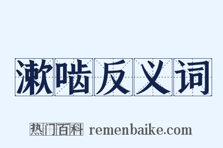 漱啮反义词是什么意思的图片